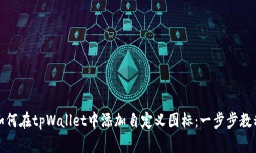 如何在tpWallet中添加自定义图标：一步步教程