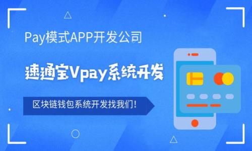 如何使用tpWallet领取空投？创建公链的详细指南
tpWallet, 空投, 公链, 加密货币/guanjianci

## 内容主体大纲

1. 引言
   - 什么是tpWallet？
   - 什么是空投？

2. tpWallet的功能与优势
   - 钱包的安全性
   - 跨链支持
   - 用户友好的接口

3. 公链的概念
   - 公链的定义
   - 公链与私链的区别
   - 公链的重要性

4. 如何创建公链
   - 准备工作
   - 创建公链的步骤
   - 可能遇到的问题及解决方案

5. 如何在tpWallet中领取空投
   - 空投的条件
   - 提交申请的步骤
   - 常见问题解答

6. tpWallet的未来与展望
   - 市场趋势
   - tpWallet的发展方向

7. 结论
   - 总结要点
   - 鼓励使用tpWallet

---

### 1. 引言

#### 什么是tpWallet？

tpWallet是一个功能强大的区块链钱包，支持多种数字资产的管理，让用户能够轻松地进行转账、收款和交易。它的安全性和用户便利性使得越来越多的用户选择使用tpWallet作为他们的主要数字资产管理工具。

#### 什么是空投？

空投是在区块链项目中，向用户分发新代币的方式，用于推广项目或鼓励用户参与。在不同的条件下，用户可以通过某些活动（如注册、推荐、持有特定代币等）获得这些免费的代币。

### 2. tpWallet的功能与优势

#### 钱包的安全性

tpWallet在安全性方面做了大量工作，采用高级加密技术确保用户资金的安全。同时，用户可以设置多重身份验证，进一步提高安全性。

#### 跨链支持

tpWallet支持多种区块链，让用户能够在一个地方管理不同类型的数字资产，提升了使用的便利性。

#### 用户友好的接口

tpWallet的界面设计简单直观，即使是区块链新手也可以轻松上手，进行各种操作。用户可以快速找到他们需要的功能，提升了整体使用体验。

### 3. 公链的概念

#### 公链的定义

公链是一种开放的区块链网络，任何人都可以参与其中，无论是节点运营者还是普通用户。公链的透明性和去中心化特性让它在加密货币世界中占据了重要的位置。

#### 公链与私链的区别

相对于公链，私链是由特定组织控制的，访问权限有限。私链通常用于企业内部的应用，而公链则面向所有用户。这个特征使得公链在透明度和参与方面具备独特优势。

#### 公链的重要性

公链技术的出现推动了去中心化应用的发展，提供了一个安全、透明的平台，促进了加密货币的流通和交易。它无疑是区块链技术的重要组成部分。

### 4. 如何创建公链

#### 准备工作

在创建公链之前，首先需要明确你的项目目标、愿景和技术需求。确定团队成员以及他们各自的责任。此外，有必要了解相关的法律法规，以确保项目运营合规。

#### 创建公链的步骤

创建公链通常涉及几个关键步骤：选择适合的区块链平台、设计共识机制、编写智能合约、进行测试和上线等。这几个步骤都是创建公链不可或缺的一部分。

#### 可能遇到的问题及解决方案

在创建过程中，可能会遇到技术障碍、资金缺乏、团队沟通不畅等问题。通过建立有效的沟通渠道、制定合理的预算以及配置技术支持，能够有效地应对这些挑战。

### 5. 如何在tpWallet中领取空投

#### 空投的条件

不同的空投项目通常有不同的参与条件，如注册tpWallet、转账特定数量的资产或关注社交媒体账号等。了解这些条件是参与空投的第一步。

#### 提交申请的步骤

领取空投的步骤包括关注项目方的公告、在tpWallet中完成必要的操作、提交申请等。确保仔细阅读每个项目的具体要求，以保证申请成功。

#### 常见问题解答

在领取空投的过程中，用户可能会遇到诸如申请未成功、未收到空投等问题。了解这些常见问题及其解决方案，可以帮助用户更顺畅地领取空投。

### 6. tpWallet的未来与展望

#### 市场趋势

当前区块链行业发展迅猛，tpWallet需要不断适应市场变化，增加新的功能来吸引更多用户。同时，要关注竞争对手及其创新之处，以保持市场竞争力。

#### tpWallet的发展方向

未来，tpWallet可能会扩展更多功能，如引入DeFi、NFT支持等。随着区块链技术的不断发展，tpWallet也将不断演进，以满足用户的多样化需求。

### 7. 结论

#### 总结要点

tpWallet作为一款用户友好的区块链钱包，能够帮助用户轻松管理数字资产并参与空投。而创建公链是一个复杂的过程，但通过合理的步骤和准备可以实现。

#### 鼓励使用tpWallet

鼓励用户深入了解tpWallet的功能及其生态系统，参与到加密货币的世界中来。无论是领取空投还是管理资产，tpWallet都能够提供良好的体验。

---

### 相关问题探讨

#### 问题1: 空投是否意味着免费的加密货币？

#### 问题2: 如何评估空投项目的可靠性？

#### 问题3: 为什么要选择tpWallet而不是其他钱包？

#### 问题4: 公链和其他类型区块链有什么根本的不同？

#### 问题5: 创建公链需要哪些技术知识？

#### 问题6: tpWallet未来可能会有哪些新功能？

---

接下来，我将对上述问题进行详细的探讨。每个问题将围绕600字进行深入分析。