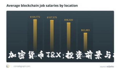 全面解析加密货币TRX：投资前景与技术优势