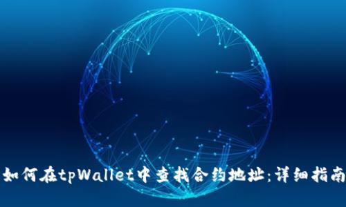 如何在tpWallet中查找合约地址：详细指南