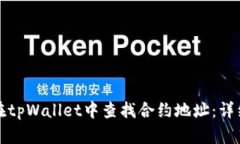 如何在tpWallet中查找合约地