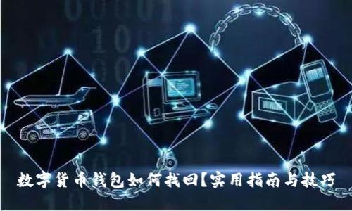 数字货币钱包如何找回？实用指南与技巧