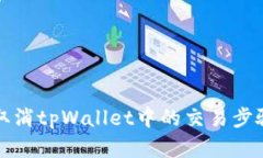 如何取消tpWallet中的交易步