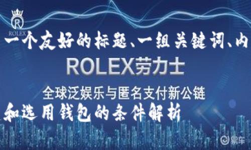 以下内容遵循请求，提供了一个友好的标题、一组关键词、内容大纲以及相关问题解答。

标题:
区块链钱包使用指南：创建和选用钱包的条件解析