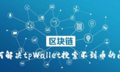 如何解决tpWallet搜索不到币