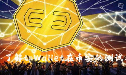 标题: 了解tpWallet在币安的测试与应用