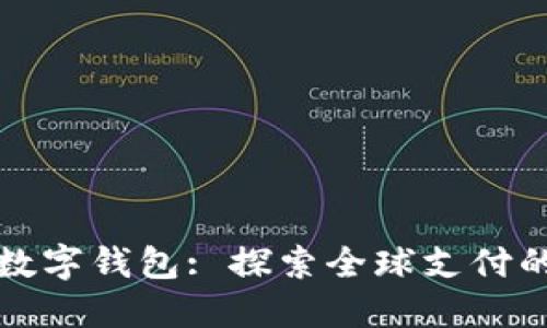 海外数字钱包: 探索全球支付的未来