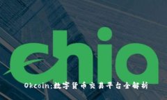  Okcoin：数字货币交易平台