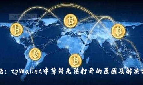 标题: tpWallet中薄饼无法打开的原因及解决方法