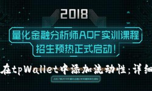 如何在tpWallet中添加流动性：详细指南