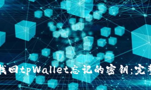 如何找回tpWallet忘记的密钥：完整指南