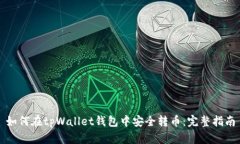 如何在tpWallet钱包中安全转