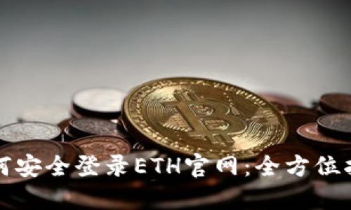 如何安全登录ETH官网：全方位指南