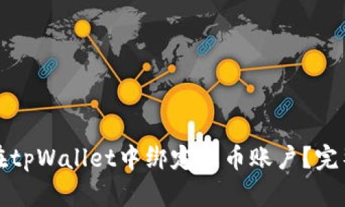 如何在tpWallet中绑定火币账户？完整指南