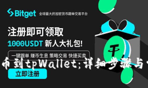 如何将ICP提币到tpWallet：详细步骤与常见问题解析