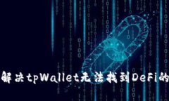 如何解决tpWallet无法找到