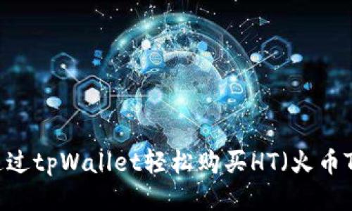 如何通过tpWallet轻松购买HT（火币Token）