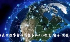 2023年最佳数字货币钱包手