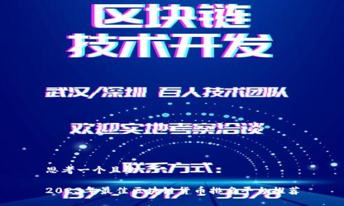 思考一个且的

2023年最佳区块链货币排名平台推荐