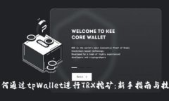 如何通过tpWallet进行TRX挖矿