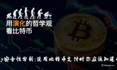 BitPay安全性分析：使用比