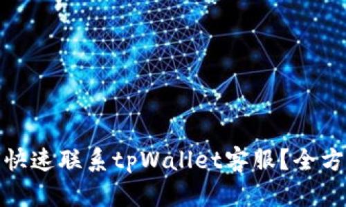 : 如何快速联系tpWallet客服？全方位指南