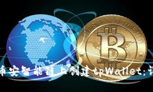 如何在币安智能链上创建tpWallet：详细教程