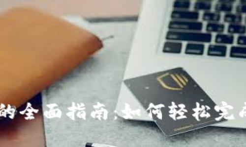 USDT兑换BOB的全面指南：如何轻松完成数字资产交易