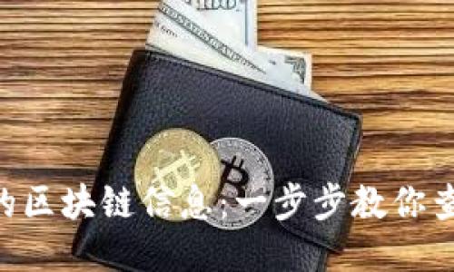 如何查询ETH地址的区块链信息：一步步教你查找以太坊交易记录