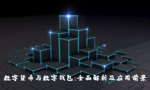 数字货币与数字钱包：全面解析及应用前景