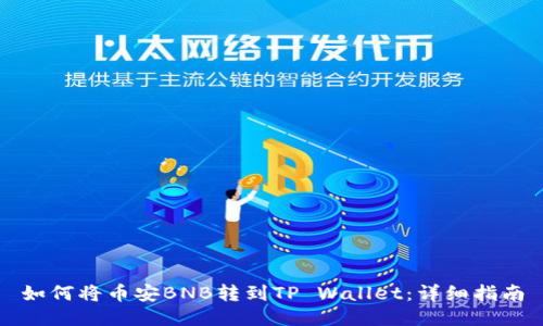 如何将币安BNB转到TP Wallet：详细指南