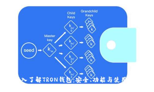 深入了解TRON钱包：安全、功能与使用指南