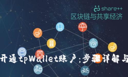 如何快速开通tpWallet账户：步骤详解与使用技巧