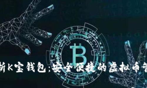 全面解析K宝钱包：安全便捷的虚拟币管理工具