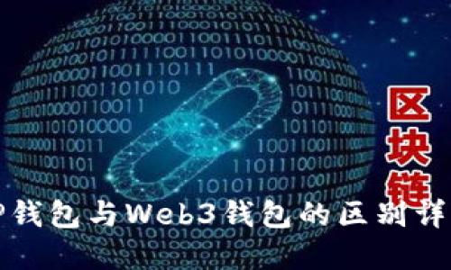 TP钱包与Web3钱包的区别详解