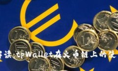 详细解读：tpWallet在火币链