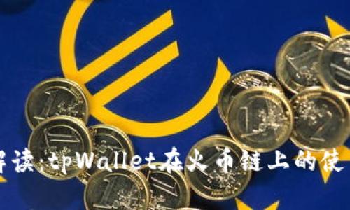 详细解读：tpWallet在火币链上的使用教程