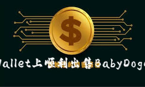 如何在tpWallet上顺利出售BabyDoge：详细指南