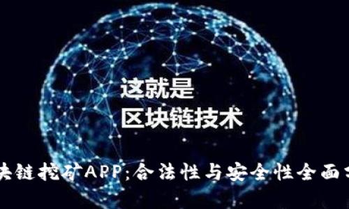 区块链挖矿APP：合法性与安全性全面分析