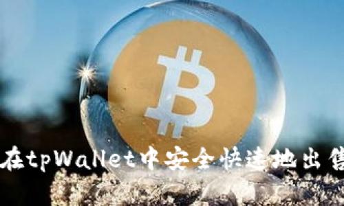 如何在tpWallet中安全快速地出售BNB