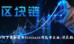 如何下载和使用Coinbase钱包