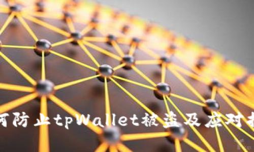 如何防止tpWallet被盗及应对措施