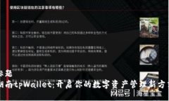 标题  湖南tpWallet：开启你