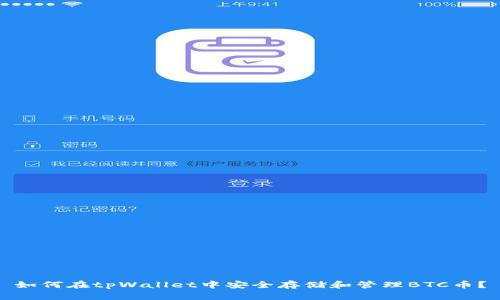 如何在tpWallet中安全存储和管理BTC币？