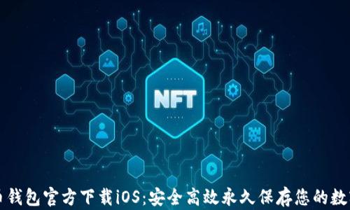 
比特币钱包官方下载iOS：安全高效永久保存您的数字资产