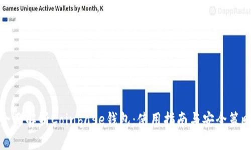 全面解析Coinbase钱包：使用指南与安全策略