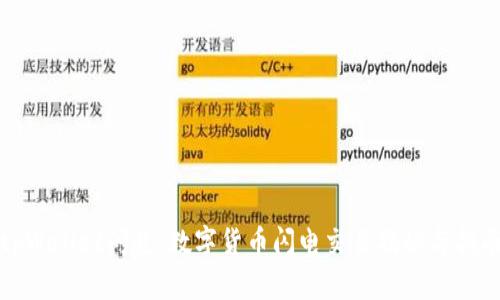 tpWallet闪兑：数字货币闪电交易揭秘与指南