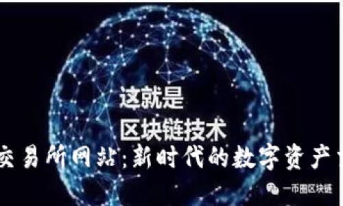 虚拟币交易所网站：新时代的数字资产交易平台