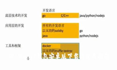 TP Wallet钱包安卓版下载与使用指南