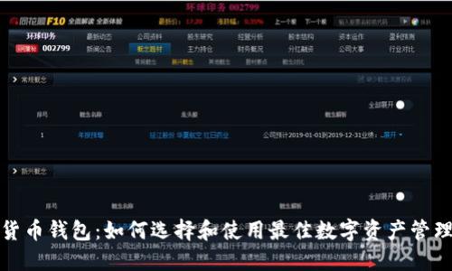 数字货币钱包：如何选择和使用最佳数字资产管理工具